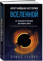 Кратчайшая история Вселенной: От Большого взрыва до наших дней — изображение 2