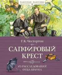 Сапфировый крест. Из расследований отца Брауна. ЧЕСТЕРТОН Г.К.