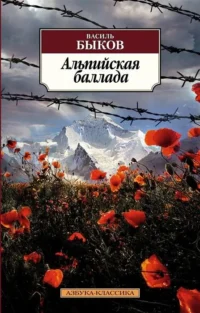 Альпийская баллада. БЫКОВ В.