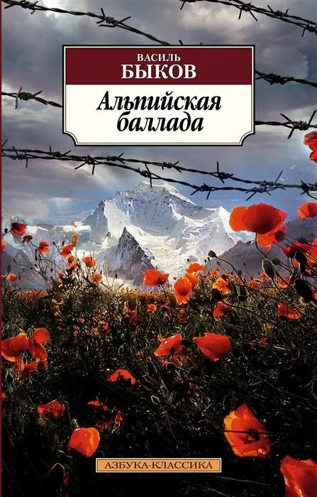 9785389227033_0 Альпийская баллада. БЫКОВ В.