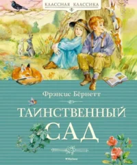 Таинственный сад. БЁРНЕТТ Ф.
