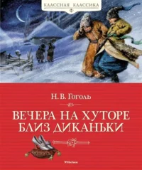 Вечера на хуторе близ Диканьки. ГОГОЛЬ Н.