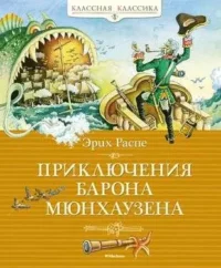 Приключения барона Мюнхаузена. РАСПЕ Э.