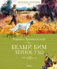 Белый Бим Чёрное ухо. ТРОЕПОЛЬСКИЙ Г.