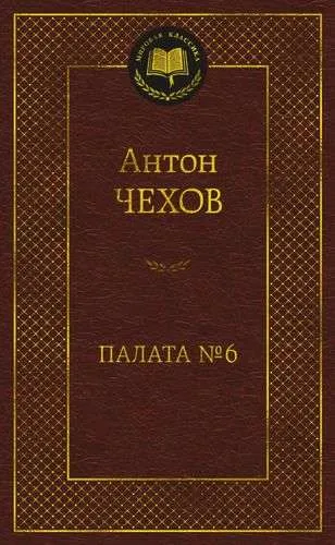 9785389232686_0 Палата № 6. ЧЕХОВ А.