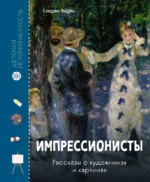 Импрессионисты. Рассказы о художниках и картинах. Сандрин Эндрюс