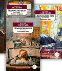 Московская сага в 3-х книгах. АКСЁНОВ В.