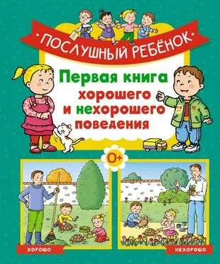 9785389236929_0 Послушный ребёнок. Первая книга хорошего и нехорошего поведения. БОМОН Э.