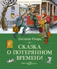 Сказка о потерянном времени. Евгений Шварц