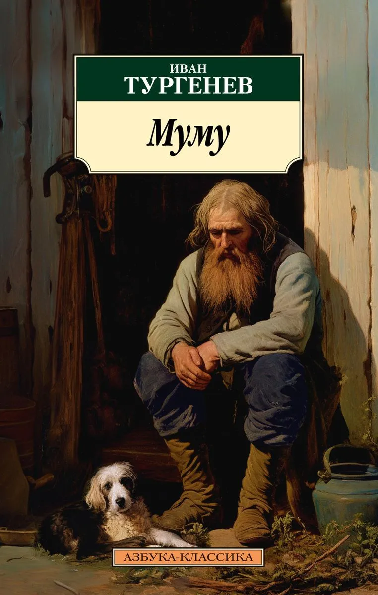 9785389239661_0 Муму. ТУРГЕНЕВ И.