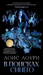 В поисках синего. Лоис Лоури