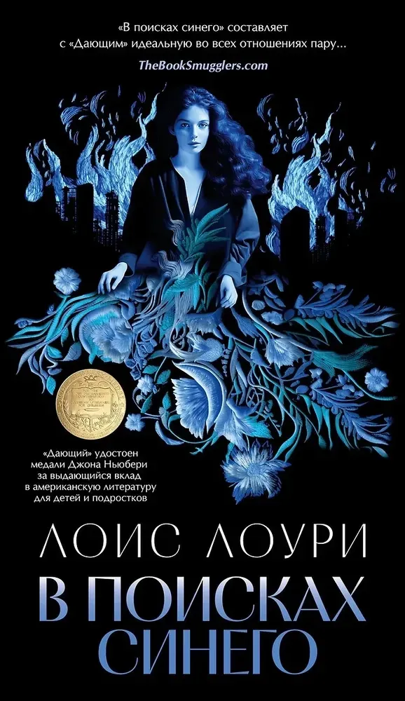 9785389241091_0 В поисках синего. Лоис Лоури