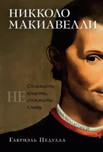 Никколо Макиавелли. Стяжать власть, не стяжать славу. Габриэль Педулла
