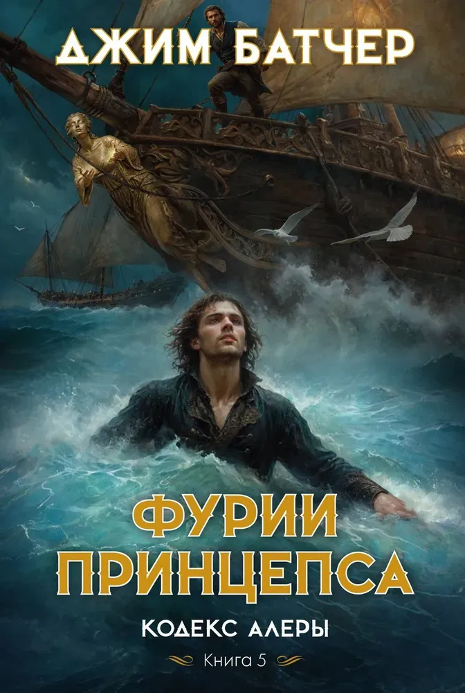 9785389244214_0 Кодекс Алеры. Книга 5. Фурии принцепса. БАТЧЕР ДЖ.