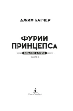 Кодекс Алеры. Книга 5. Фурии принцепса — изображение 4