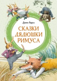 Сказки дядюшки Римуса. Джоел Чандлер Харрис