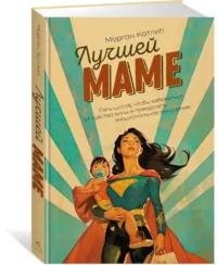 Лучшей маме. Пять шагов, чтобы избавиться от чувства вины и преодолеть эмоциональное выгорание — Популярная психология