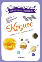 Космос. Буро Эстебан