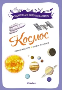 Космос. Буро Эстебан