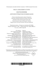 Изгнанник. Литературные воспоминания — изображение 2