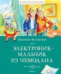 Электроник - мальчик из чемодана. Евгений Велтистов