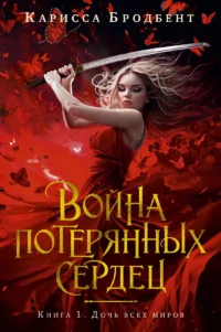 Война потерянных сердец. Книга 1. Дочь всех миров. БРОДБЕНТ К.