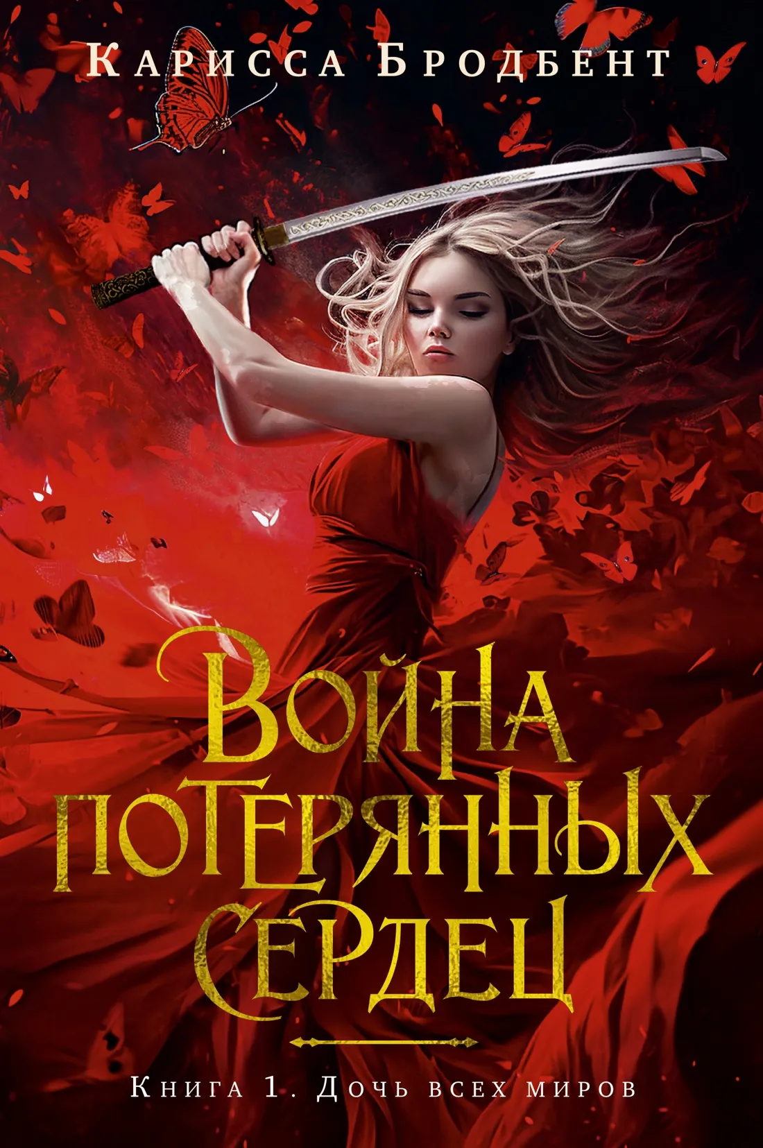 9785389250031_0 Война потерянных сердец. Книга 1. Дочь всех миров. БРОДБЕНТ К.