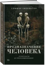 Предназначение человека. От Книги Бытия до Происхождения видов — изображение 2