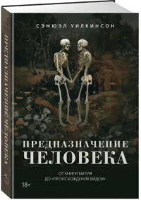Предназначение человека. От Книги Бытия до Происхождения видов — Политика и власть