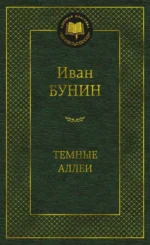 Темные аллеи. БУНИН И.