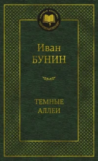 Темные аллеи. БУНИН И.
