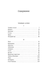 Темные аллеи — изображение 3