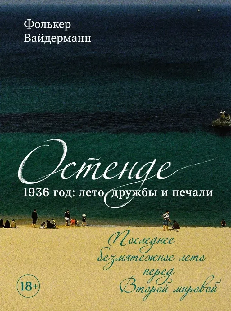9785389251595_0 Остенде. 1936, лето дружбы и печали. Последнее безмятежное лето перед Второй мировой. Фолькер Вайдерманн