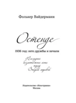 Остенде. 1936, лето дружбы и печали. Последнее безмятежное лето перед Второй мировой — изображение 4