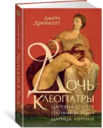 Дочь Клеопатры. Царевна Египта, пленница Рима, царица Африки — изображение 4