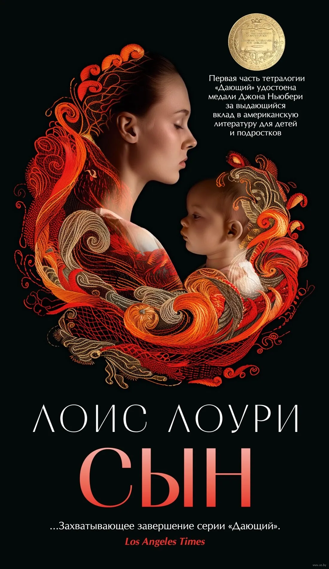 9785389256422_0 Сын. Лоис Лоури