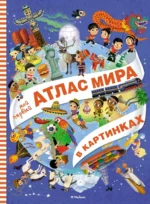 Мой первый атлас мира в картинках. Элеонора Барсотти