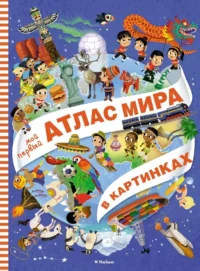 Мой первый атлас мира в картинках. Элеонора Барсотти