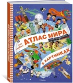Мой первый атлас мира в картинках — изображение 2