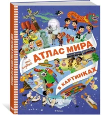 Мой первый атлас мира в картинках — Детские энциклопедии