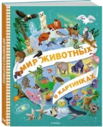 Мир животных в картинках — изображение 2