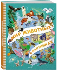 Мир животных в картинках — Детские энциклопедии