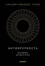 Антихрупкость. Как извлечь выгоду из хаоса. Нассим Талеб