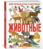 Животные. Мой первый атлас в картинках — изображение 7