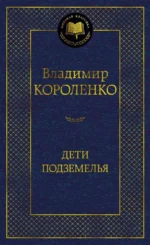 Дети подземелья. Владмир Короленко