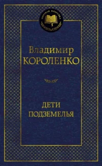 Дети подземелья. Владмир Короленко