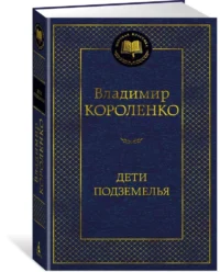 Дети подземелья — Русская классика