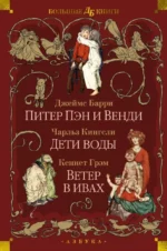Питер Пэн и Венди. Дети воды. Ветер в ивах. Джеймс Барри, Кеннет Грэм, Чарльз Кингсли