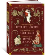 Питер Пэн и Венди. Дети воды. Ветер в ивах — изображение 2