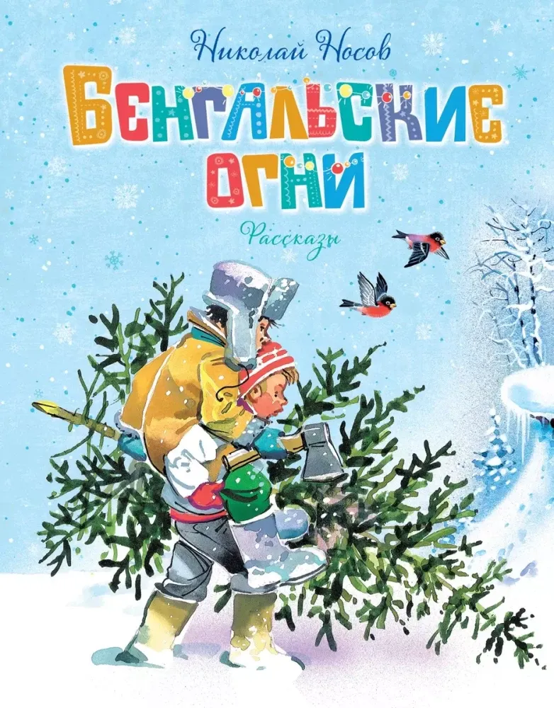 9785389264267_0 Бенгальские огни. Николай Носов